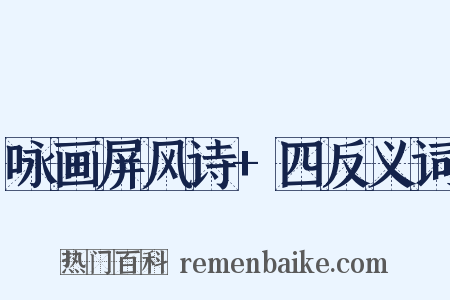 咏画屏风诗+四反义词是什么意思的图片